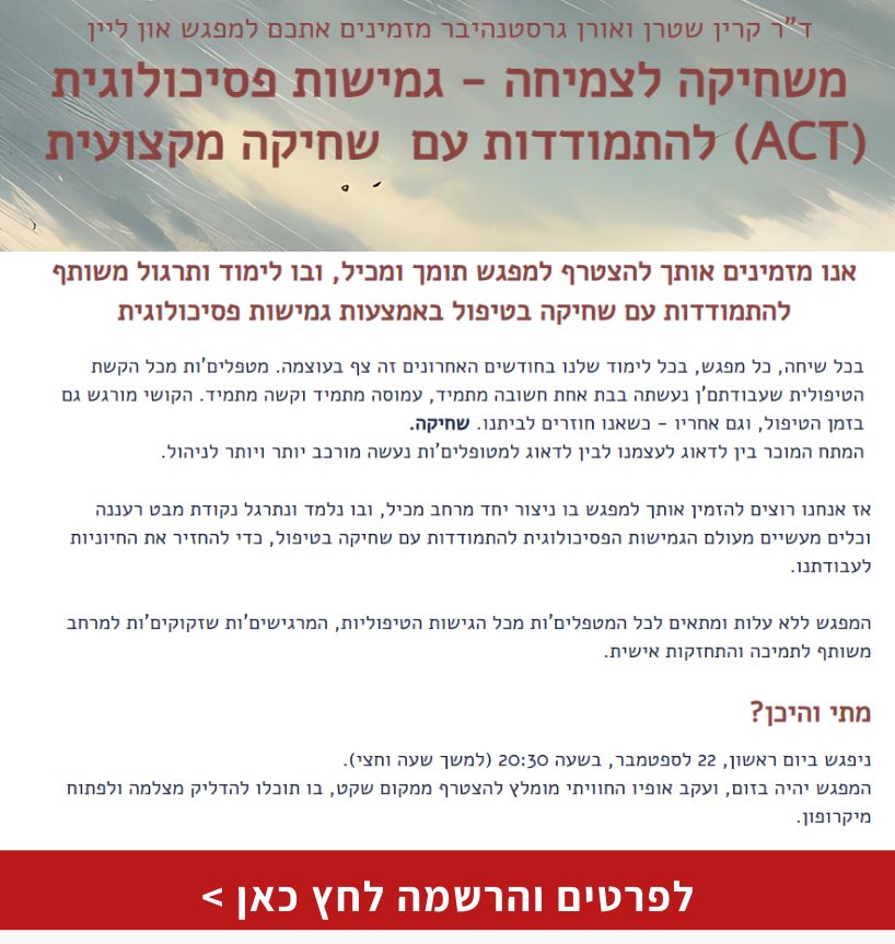 משחיקה לצמיחה - גמישות פסיכולוגית (ACT) להתמודדות עם  שחיקה מקצועית